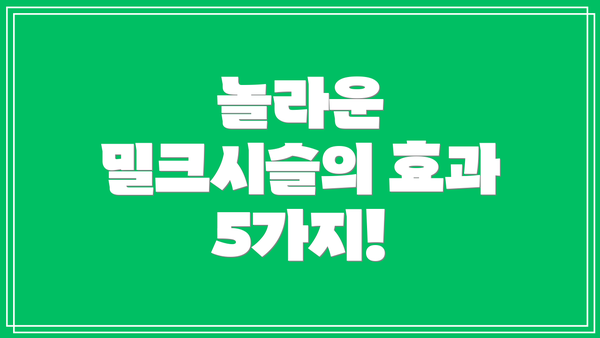 놀라운 밀크시슬의 효과 5가지!
