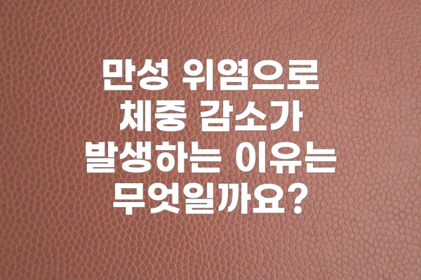 만성 위염으로 체중 감소가 발생하는 이유는 무엇일까요?