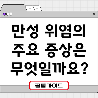 만성 위염의 주요 증상은 무엇일까요?