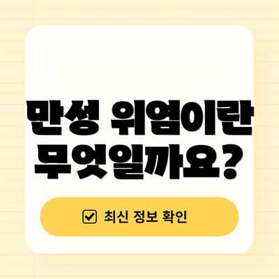 만성 위염이란 무엇일까요?