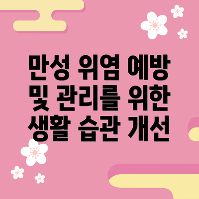 만성 위염 예방 및 관리를 위한 생활 습관 개선