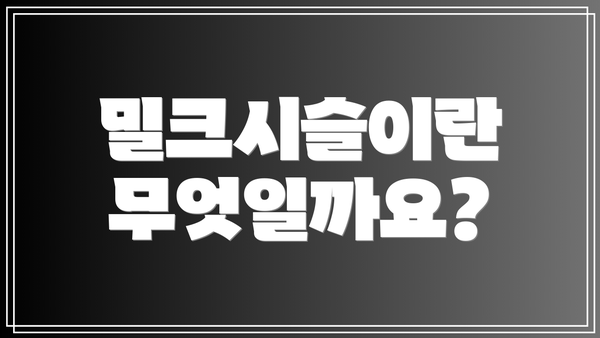 밀크시슬이란 무엇일까요?