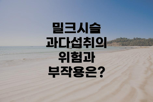 밀크시슬 과다섭취의 위험과 부작용은?