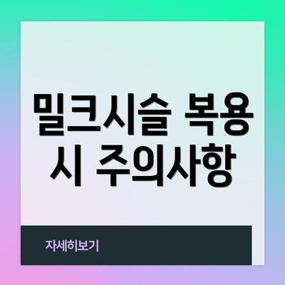 밀크시슬 복용 시 주의사항