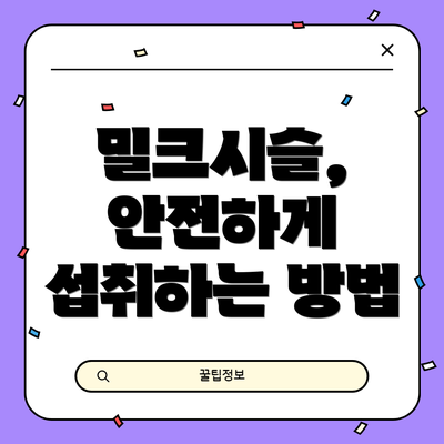 밀크시슬, 안전하게 섭취하는 방법