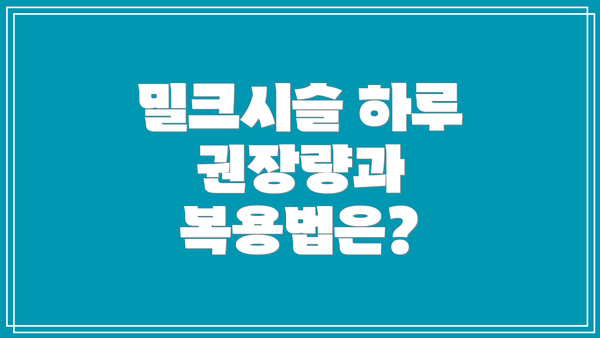 밀크시슬 하루 권장량과 복용법은?