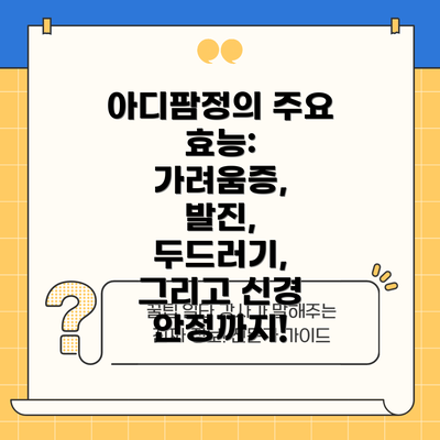 아디팜정의 주요 효능: 가려움증, 발진, 두드러기, 그리고 신경 안정까지!