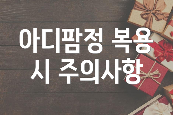 아디팜정 복용 시 주의사항