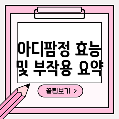 아디팜정 효능 및 부작용 요약