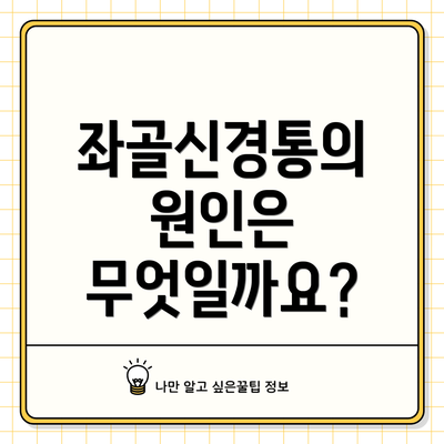 좌골신경통의 원인은 무엇일까요?