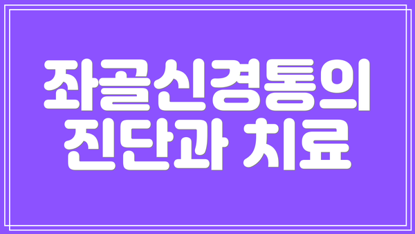 좌골신경통의 진단과 치료