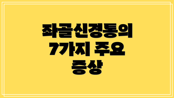 좌골신경통의 7가지 주요 증상