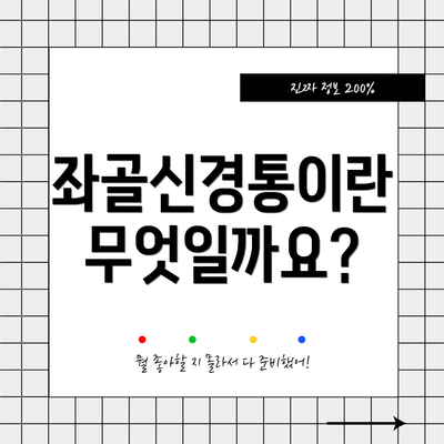 좌골신경통이란 무엇일까요?