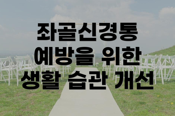 좌골신경통 예방을 위한 생활 습관 개선