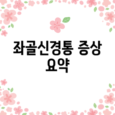 좌골신경통 증상 요약