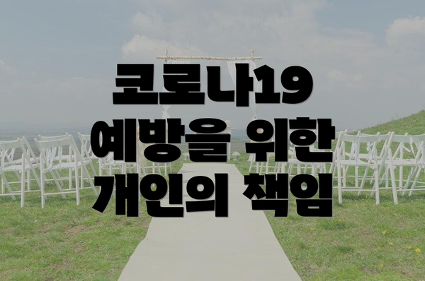 코로나19 예방을 위한 개인의 책임