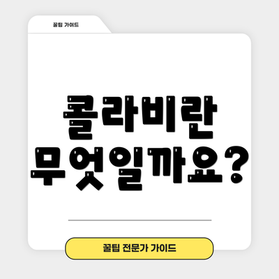 콜라비란 무엇일까요?