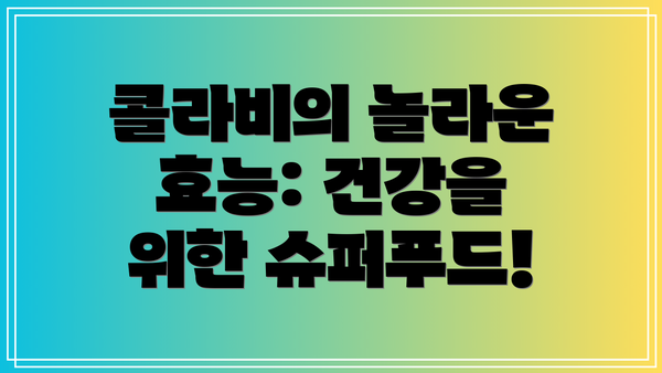 콜라비의 놀라운 효능: 건강을 위한 슈퍼푸드!