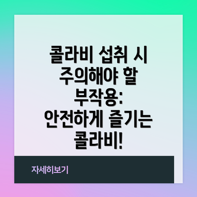 콜라비 섭취 시 주의해야 할 부작용: 안전하게 즐기는 콜라비!