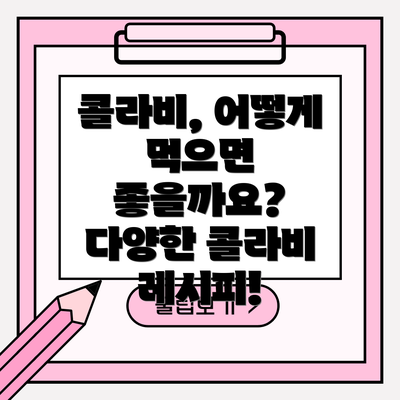 콜라비, 어떻게 먹으면 좋을까요?  다양한 콜라비 레시피!