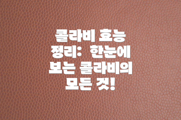 콜라비 효능 정리:  한눈에 보는 콜라비의 모든 것!