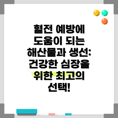 혈전 예방에 도움이 되는 해산물과 생선: 건강한 심장을 위한 최고의 선택!