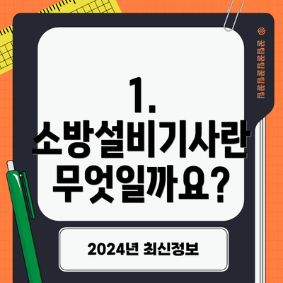 1. 소방설비기사란 무엇일까요?
