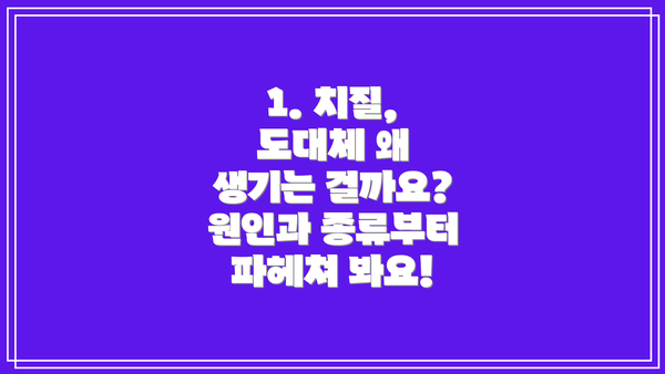1. 치질, 도대체 왜 생기는 걸까요? 원인과 종류부터 파헤쳐 봐요!