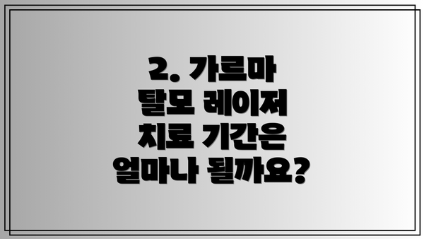 2. 가르마 탈모 레이저 치료 기간은 얼마나 될까요?
