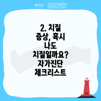 2. 치질 증상, 혹시 나도 치질일까요? 자가진단 체크리스트
