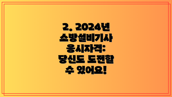 2. 2024년 소방설비기사 응시자격: 당신도 도전할 수 있어요!