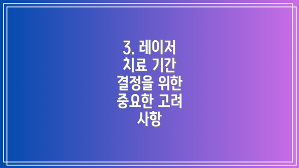 3. 레이저 치료 기간 결정을 위한 중요한 고려 사항
