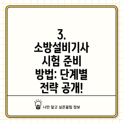 3. 소방설비기사 시험 준비 방법: 단계별 전략 공개!