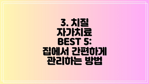 3. 치질 자가치료 BEST 5: 집에서 간편하게 관리하는 방법