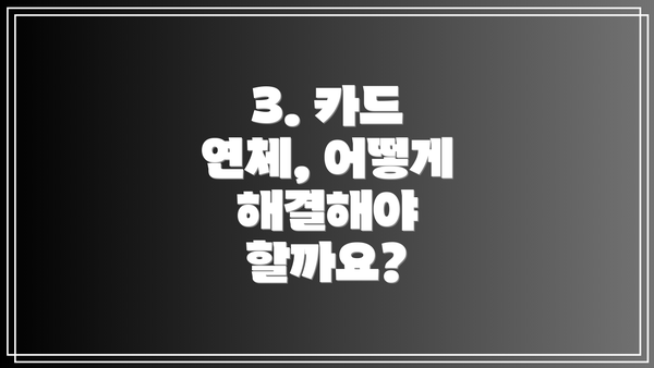 3. 카드 연체, 어떻게 해결해야 할까요?