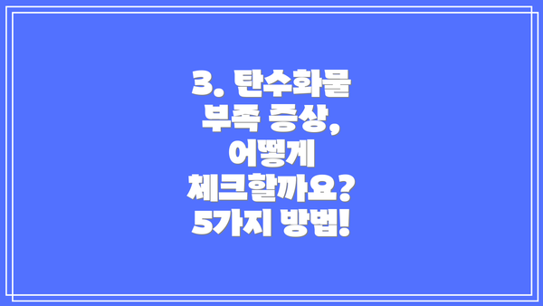 3. 탄수화물 부족 증상, 어떻게 체크할까요? 5가지 방법!