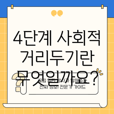 4단계 사회적 거리두기란 무엇일까요?