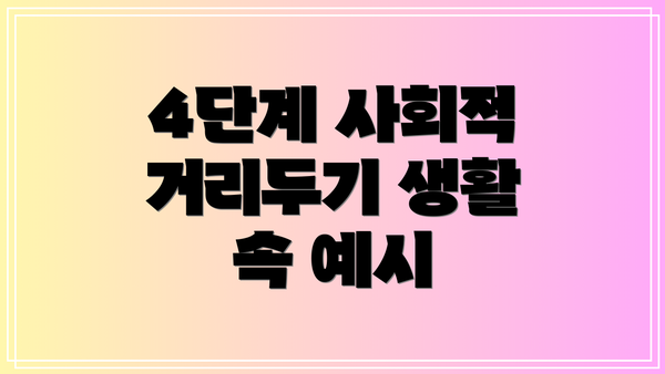 4단계 사회적 거리두기 생활 속 예시