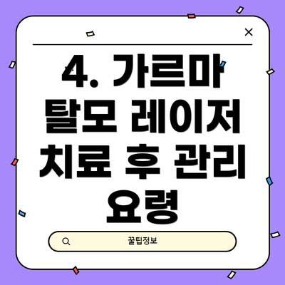 4. 가르마 탈모 레이저 치료 후 관리 요령