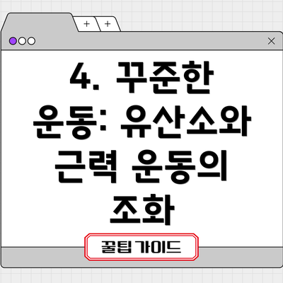 4. 꾸준한 운동: 유산소와 근력 운동의 조화