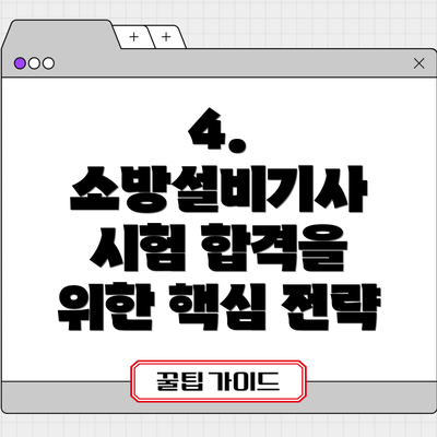 4.  소방설비기사 시험 합격을 위한 핵심 전략