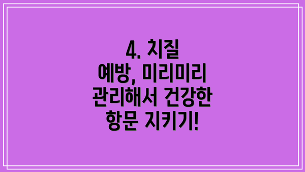 4. 치질 예방, 미리미리 관리해서 건강한 항문 지키기!