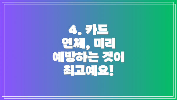 4. 카드 연체, 미리 예방하는 것이 최고예요!