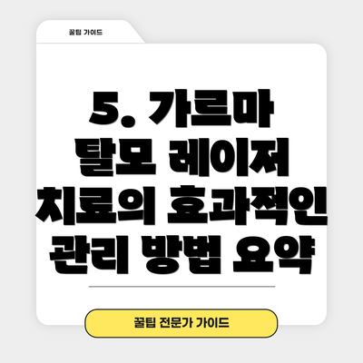 5. 가르마 탈모 레이저 치료의 효과적인 관리 방법 요약