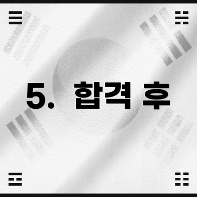 5.  합격 후