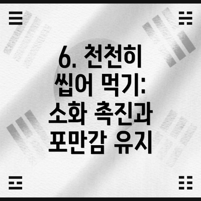 6. 천천히 씹어 먹기: 소화 촉진과 포만감 유지