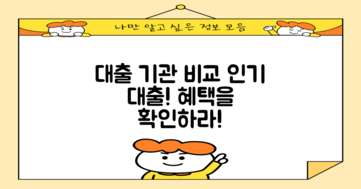 인기 대출 기관 비교