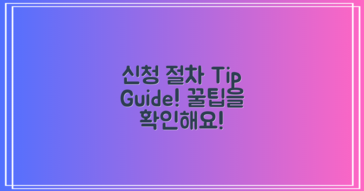 신청 절차 및 팁