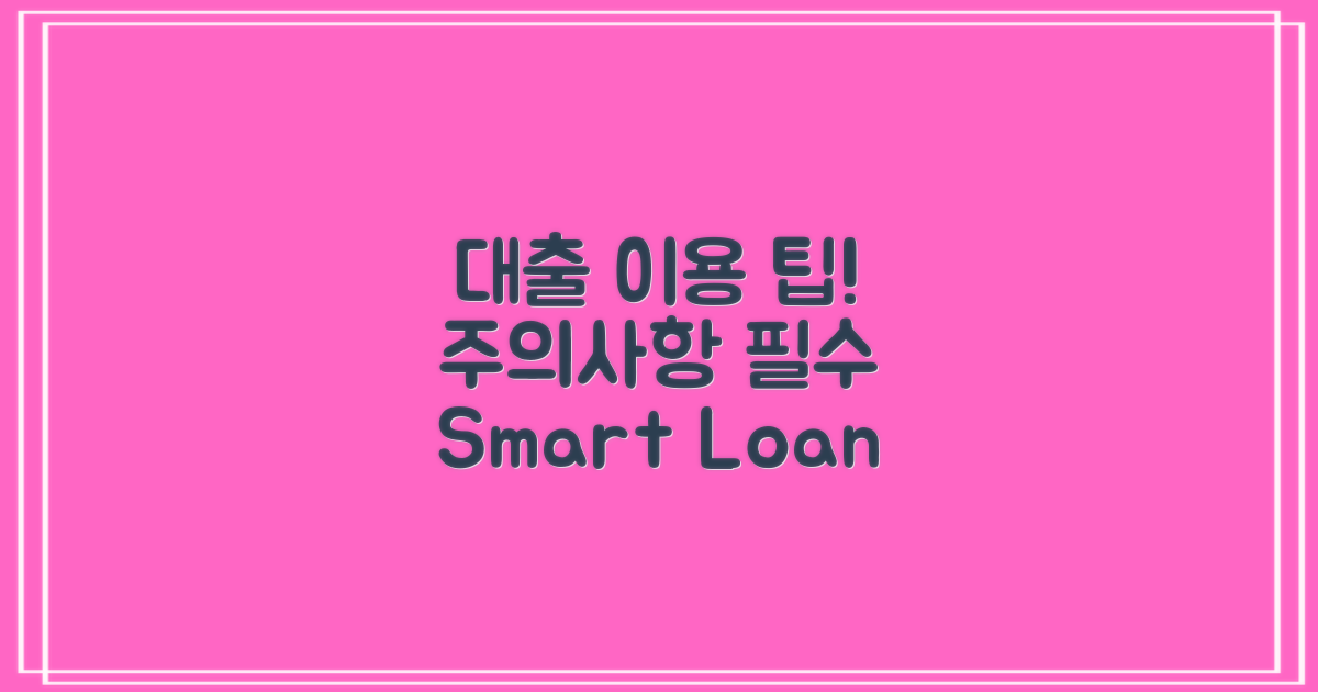 대출 이용 시 유의사항