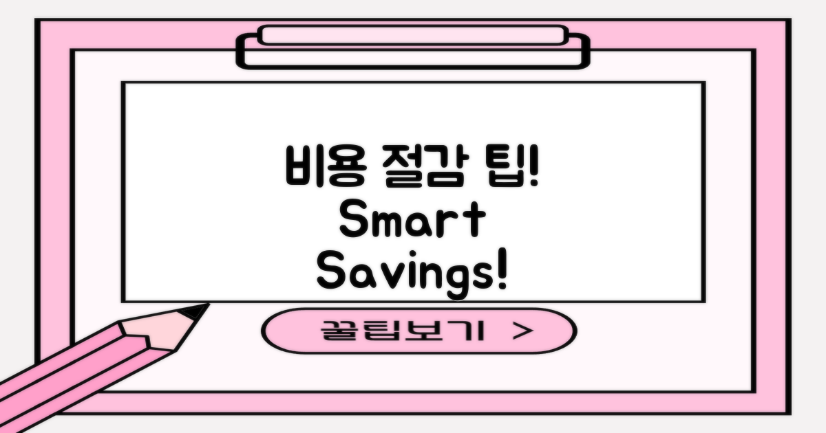 비용 절감 방법은?